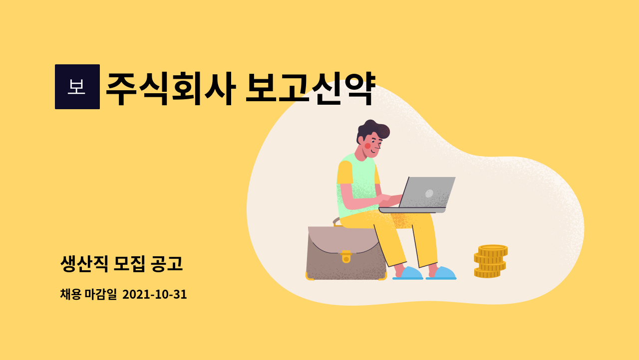 주식회사 보고신약 : 생산직 모집 공고 | 더팀스 생산직 모집 공고 by 주식회사 보고신약