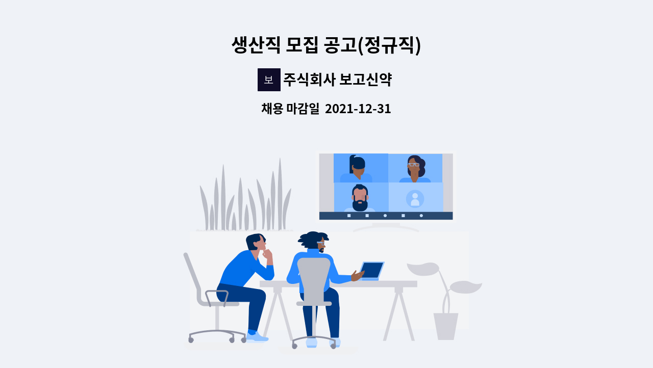 주식회사 보고신약 : 생산직 모집 공고(정규직) | 더팀스 생산직 모집 공고(정규직) by 주식회사 보고신약