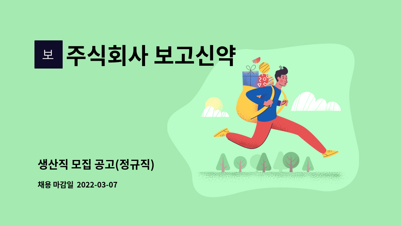 주식회사 보고신약 : 생산직 모집 공고(정규직) | 더팀스 생산직 모집 공고(정규직) by 주식회사 보고신약