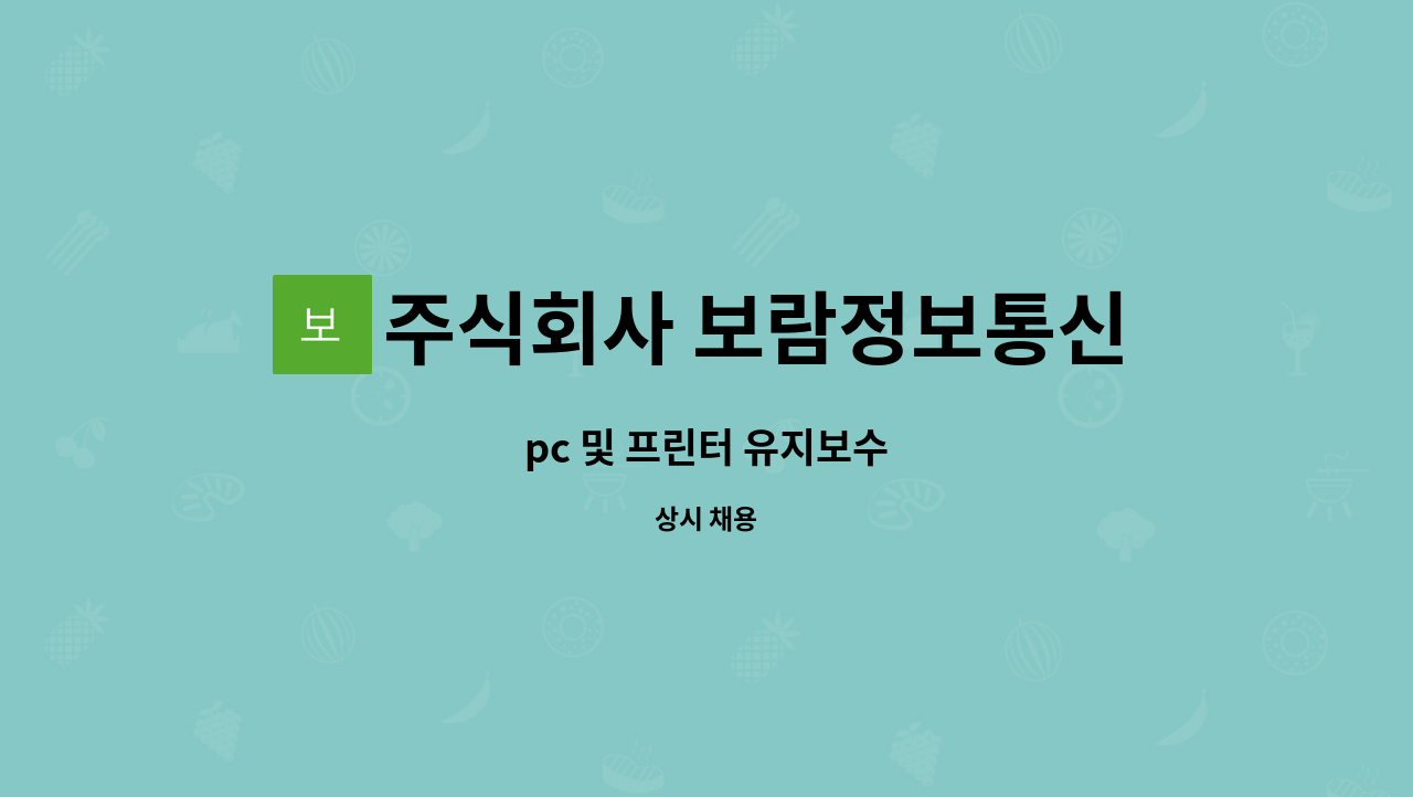 주식회사 보람정보통신 용인지점 : pc 및 프린터 유지보수 | 더팀스 pc 및 프린터 유지보수 by 주식회사 보람정보통신 용인지점