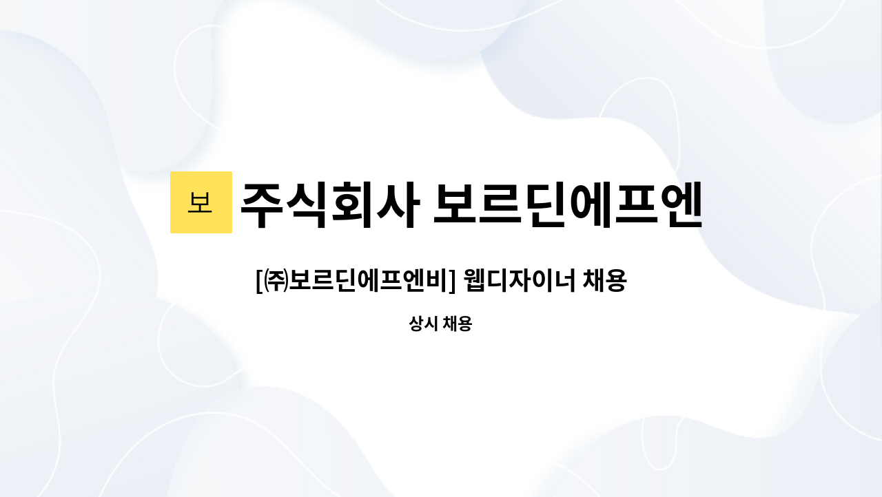 주식회사 보르딘에프엔비 : [㈜보르딘에프엔비] 웹디자이너 채용 | 더팀스 [㈜보르딘에프엔비] 웹디자이너 채용 by 주식회사 보르딘에프엔비