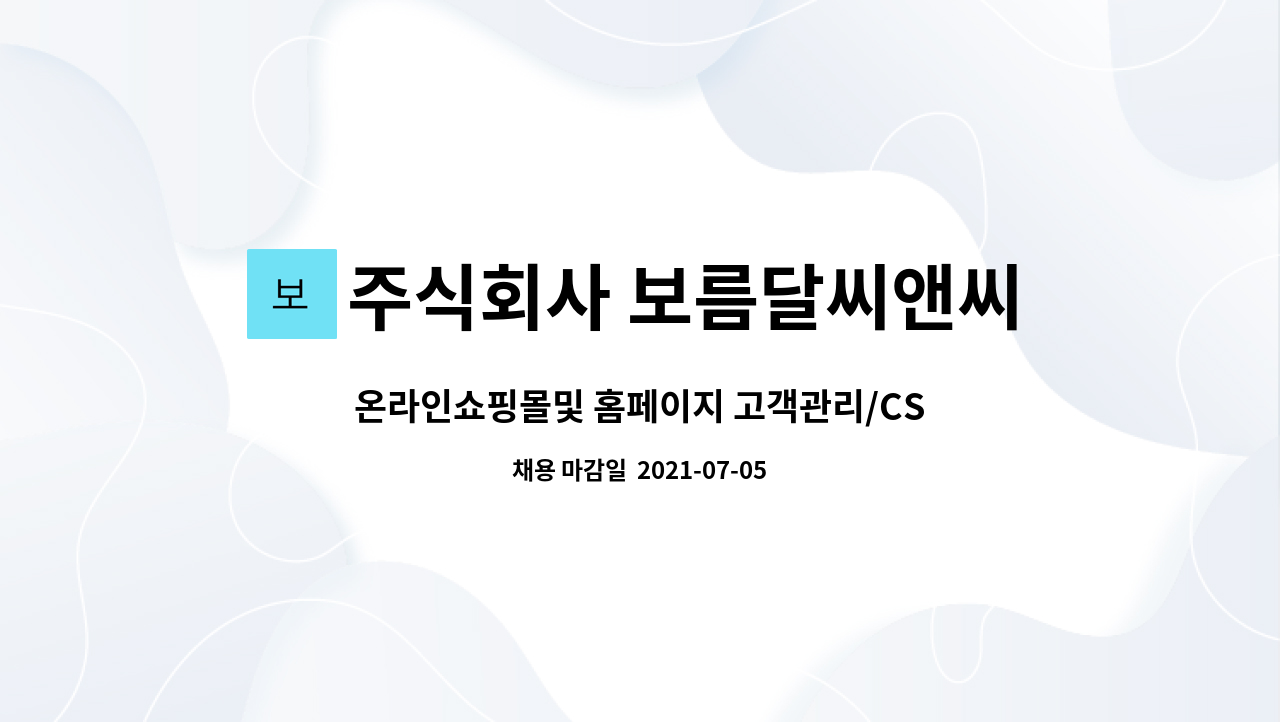 주식회사 보름달씨앤씨 : 온라인쇼핑몰및 홈페이지 고객관리/CS 및 정산관리 모집 | 더팀스 온라인쇼핑몰및 홈페이지 고객관리/CS 및 정산관리... 