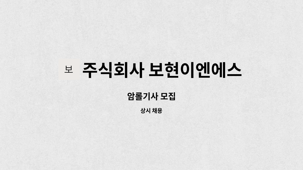 주식회사 보현이엔에스 : 암롤기사 모집 | 더팀스 암롤기사 모집 by 주식회사 보현이엔에스