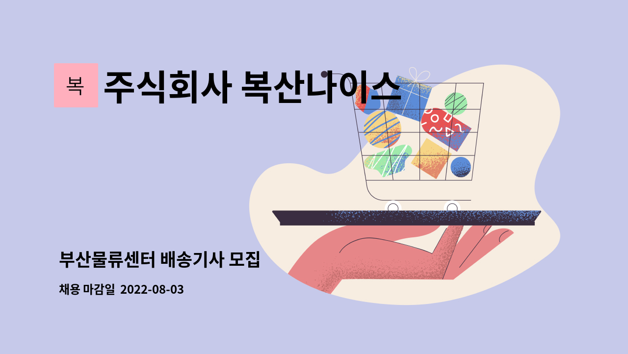 주식회사 복산나이스 : 부산물류센터 배송기사 모집 | 더팀스 부산물류센터 배송기사 모집 by 주식회사 복산나이스