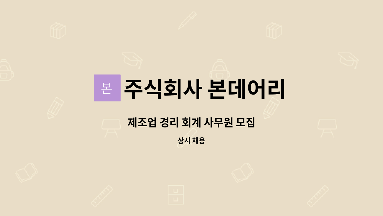 주식회사 본데어리 : 제조업 경리 회계 사무원 모집 | 더팀스 제조업 경리 회계 사무원 모집 by 주식회사 본데어리