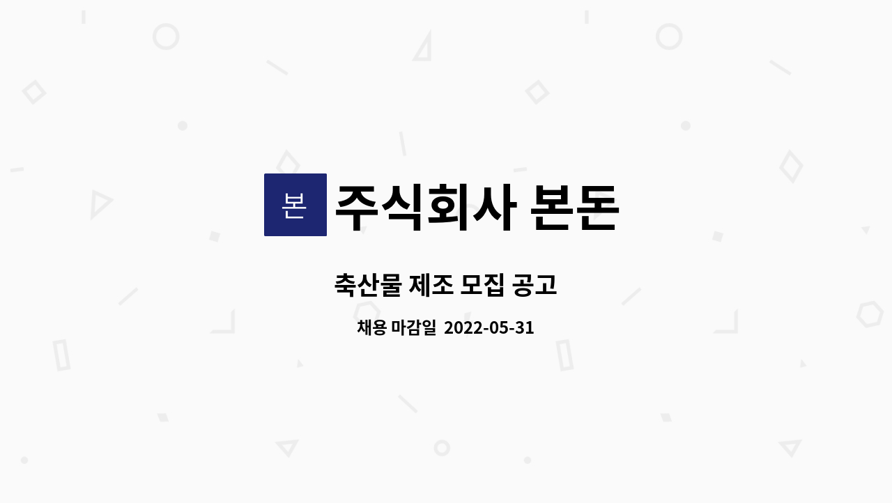주식회사 본돈 : 축산물 제조 모집 공고 | 더팀스 축산물 제조 모집 공고 by 주식회사 본돈