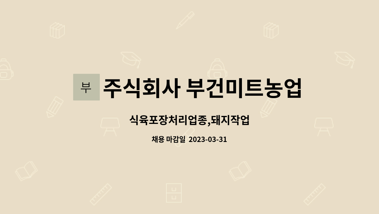 주식회사 부건미트농업회사법인 : 식육포장처리업종,돼지작업 | 더팀스 식육포장처리업종,돼지작업 by 주식회사 부건미트농업회사법인