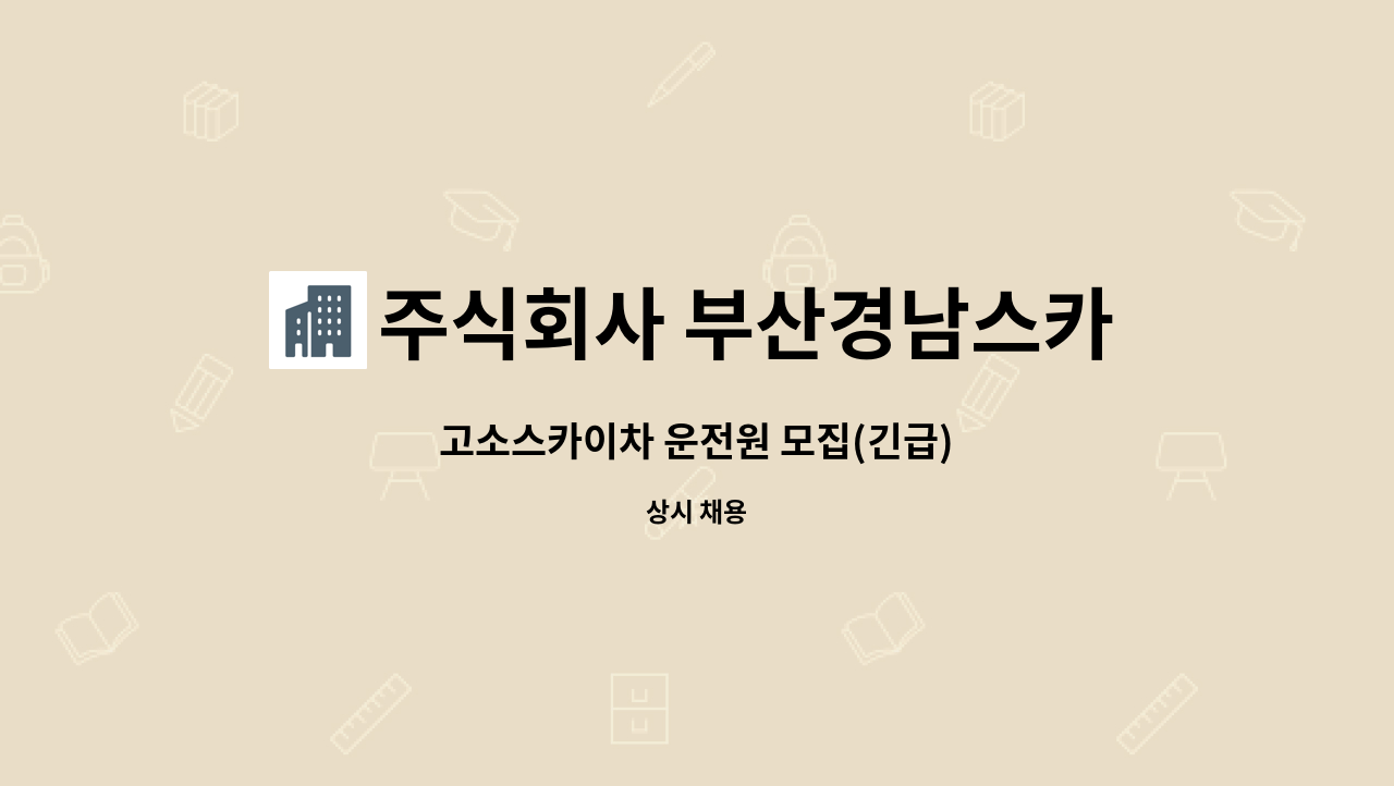 주식회사 부산경남스카이연합 : 고소스카이차 운전원 모집(긴급) | 더팀스 고소스카이차 운전원 모집(긴급) by 주식회사 부산경남스카이연합