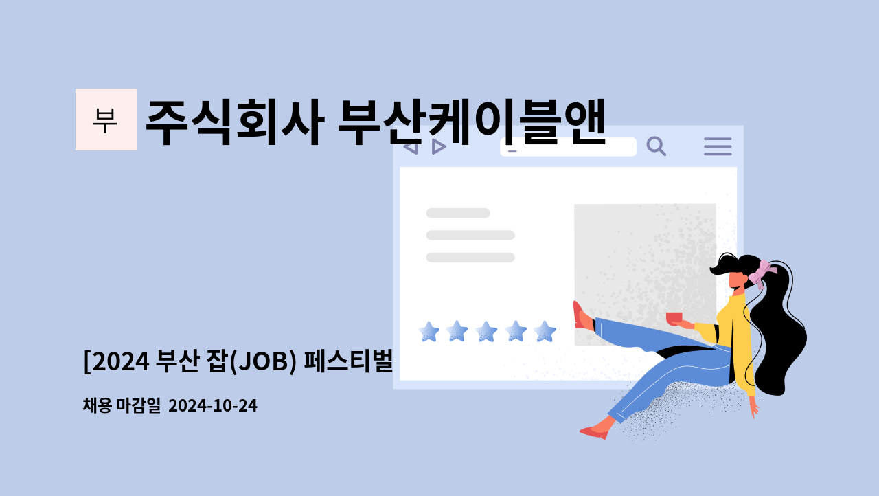 주식회사 부산케이블앤엔지니어링 : [2024 부산 잡(JOB) 페스티벌... (JOB) 페스티벌 참가업체] 생산직 모집 by 주식회사 부산케이블앤엔지니어링