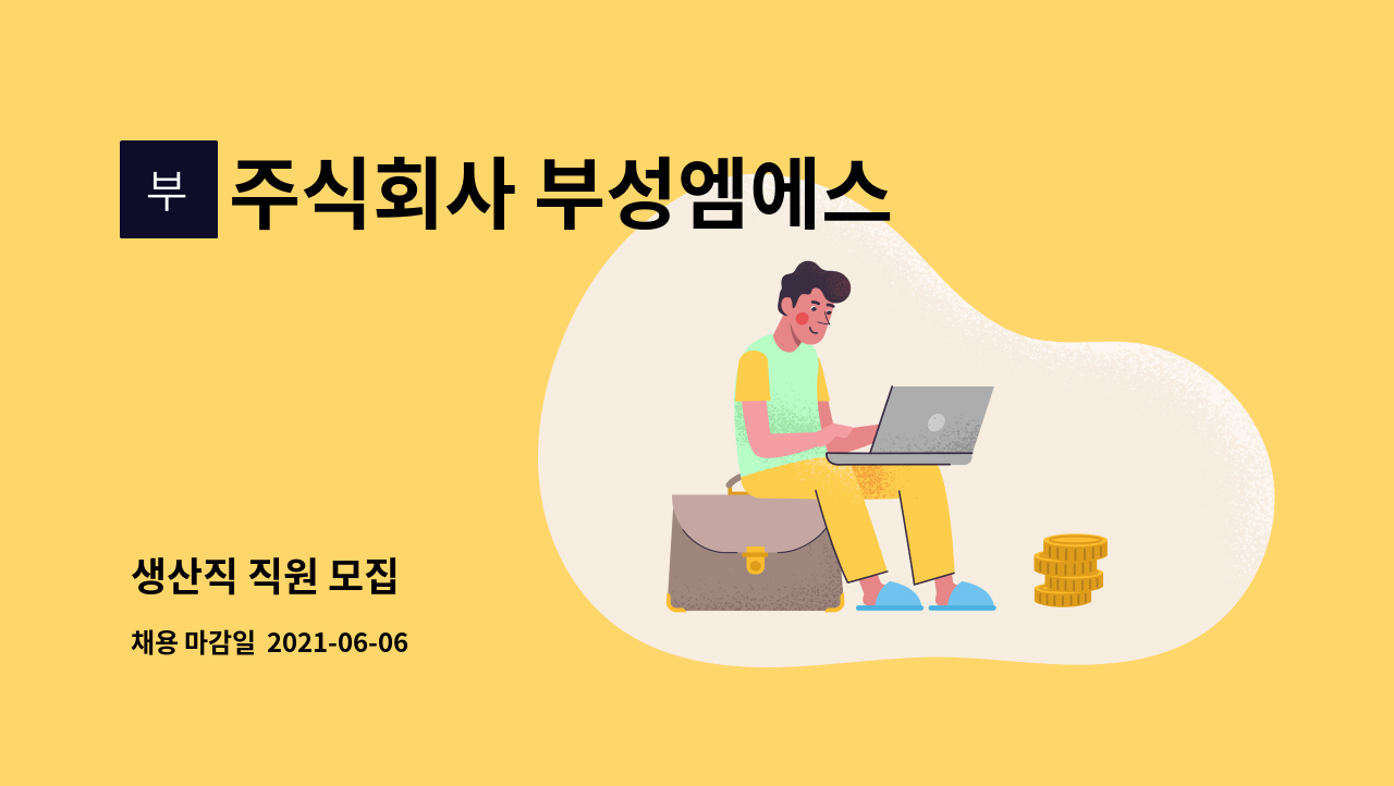 주식회사 부성엠에스 : 생산직 직원 모집 | 더팀스 생산직 직원 모집 by 주식회사 부성엠에스