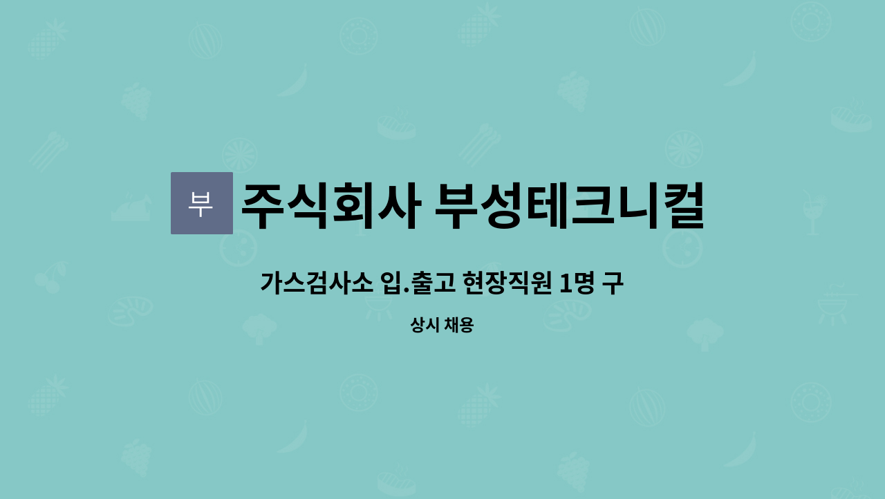 주식회사 부성테크니컬 : 가스검사소 입.출고 현장직원 1명 구합니다.... 출고 현장직원 1명 구합니다. by 주식회사 부성테크니컬