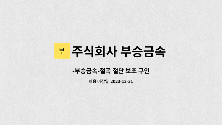주식회사 부승금속 : -부승금속-절곡 절단 보조 구인 | 더팀스 -부승금속-절곡 절단 보조 구인 by 주식회사 부승금속