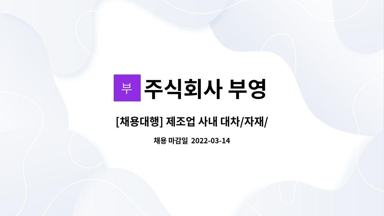 주식회사 부영 : [채용대행] 제조업 사내 대차/자재/물류 업무자 구인 | 더팀스 [채용대행] 제조업 사내 대차/자재/물류 업무자 구인 by 주식회사 부영