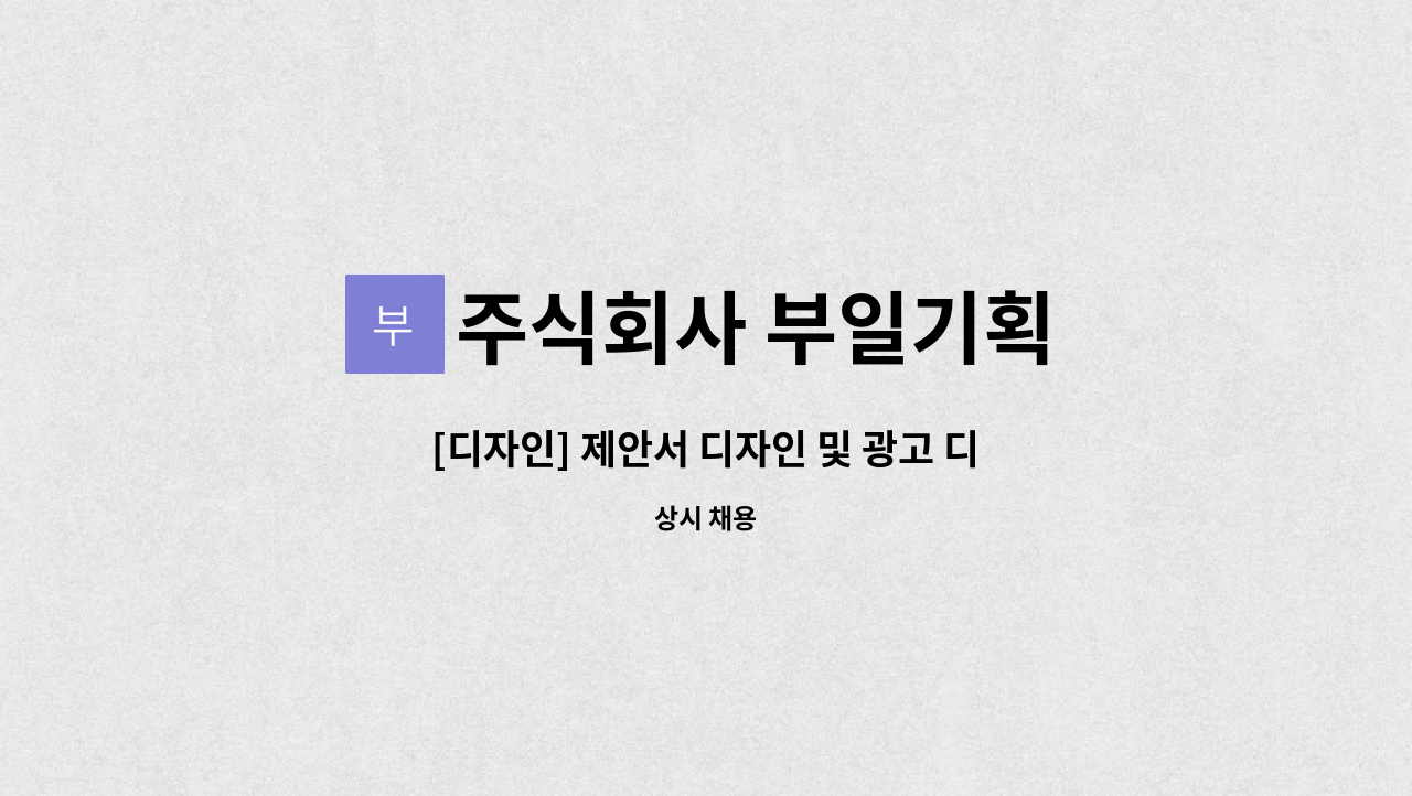 주식회사 부일기획 : [디자인] 제안서 디자인 및 광고 디자인 | 더팀스 [디자인] 제안서 디자인 및 광고 디자인 by 주식회사 부일기획