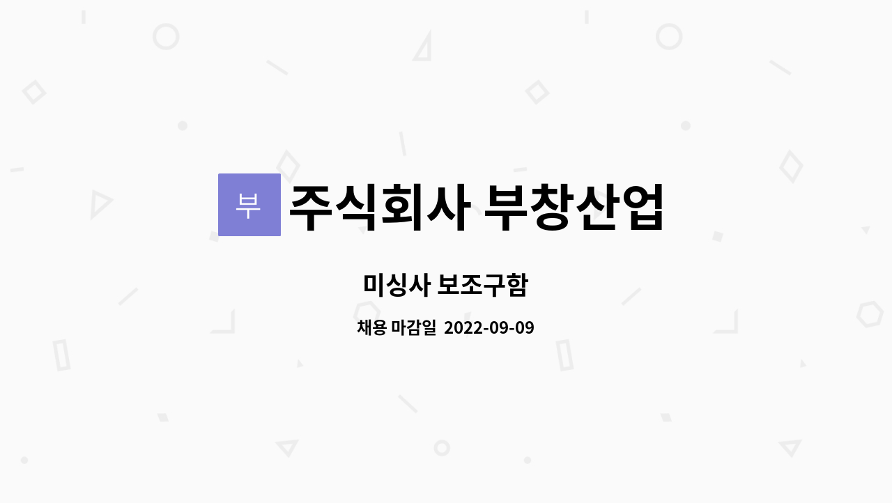 주식회사 부창산업 : 미싱사 보조구함 | 더팀스 미싱사 보조구함 by 주식회사 부창산업