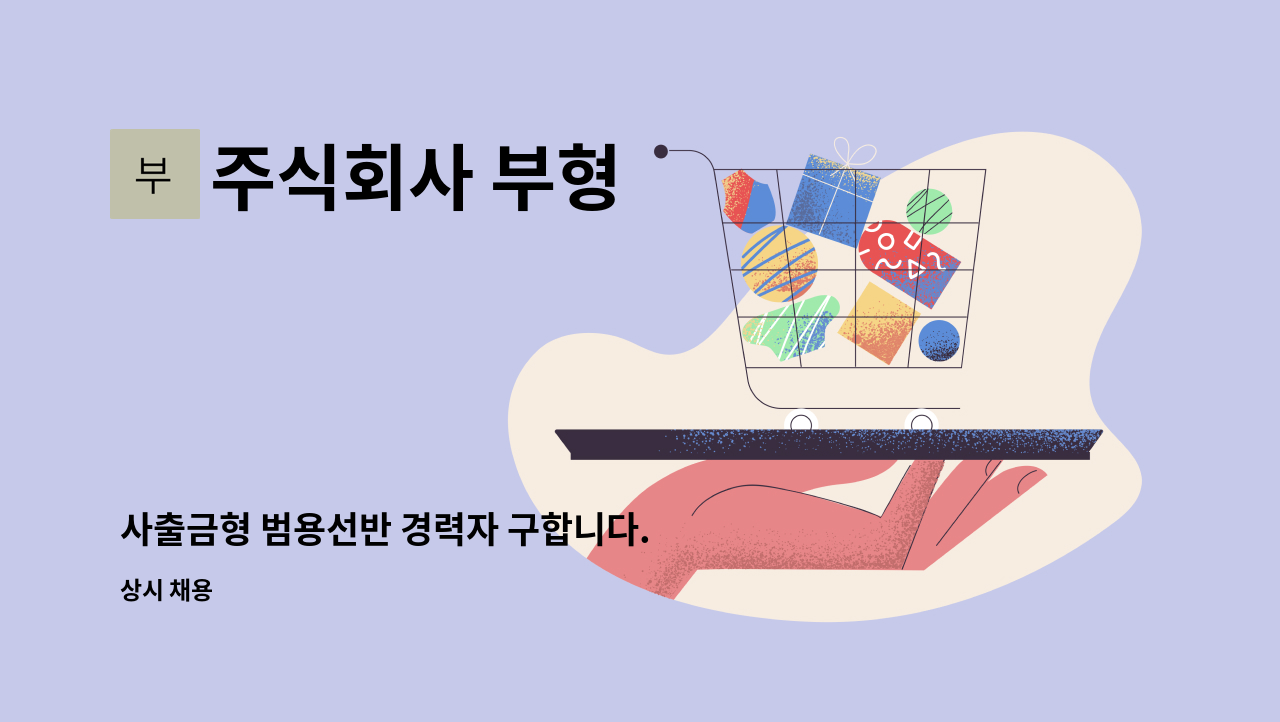 주식회사 부형 : 사출금형 범용선반 경력자 구합니다. | 더팀스 사출금형 범용선반 경력자 구합니다. by 주식회사 부형