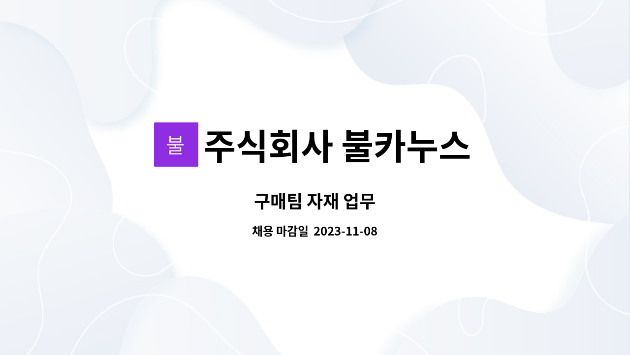 주식회사 불카누스 : 구매팀 자재 업무 | 더팀스 구매팀 자재 업무 by 주식회사 불카누스