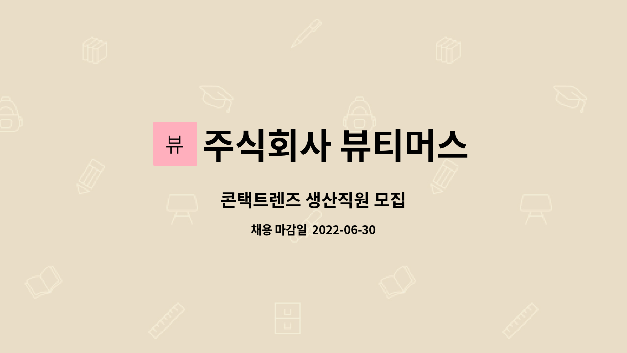 주식회사 뷰티머스 : 콘택트렌즈 생산직원 모집 | 더팀스 콘택트렌즈 생산직원 모집 by 주식회사 뷰티머스