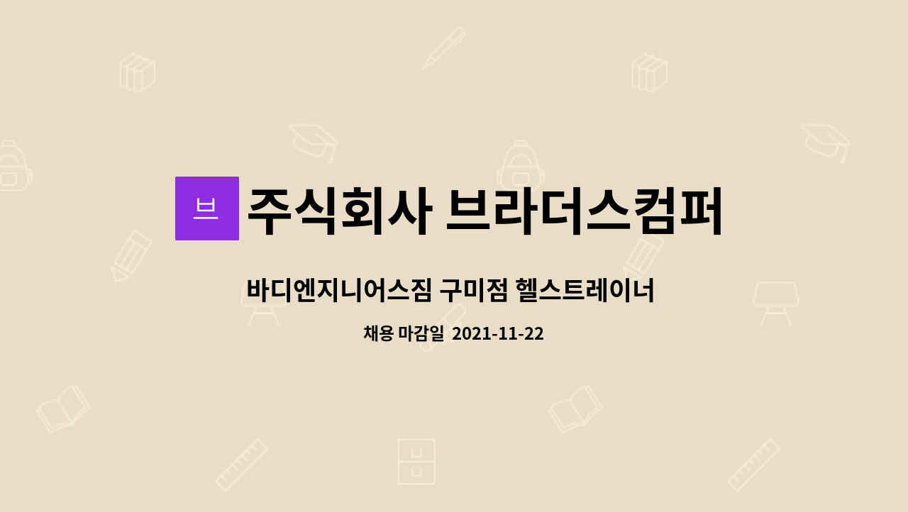 바디엔지니어스짐 구미점 헬스트레이너 모집합니다. | 더팀스 바디엔지니어스짐 구미점 헬스트레이너 모집합니다. by 주식회사 브라더스컴퍼니