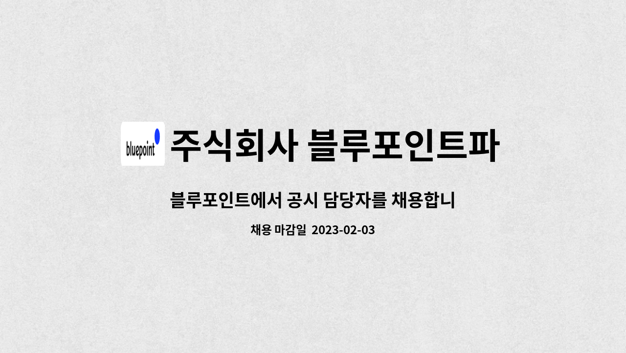 주식회사 블루포인트파트너스 : 블루포인트에서 공시 담당자를... 블루포인트에서 공시 담당자를 채용합니다. by 주식회사 블루포인트파트너스
