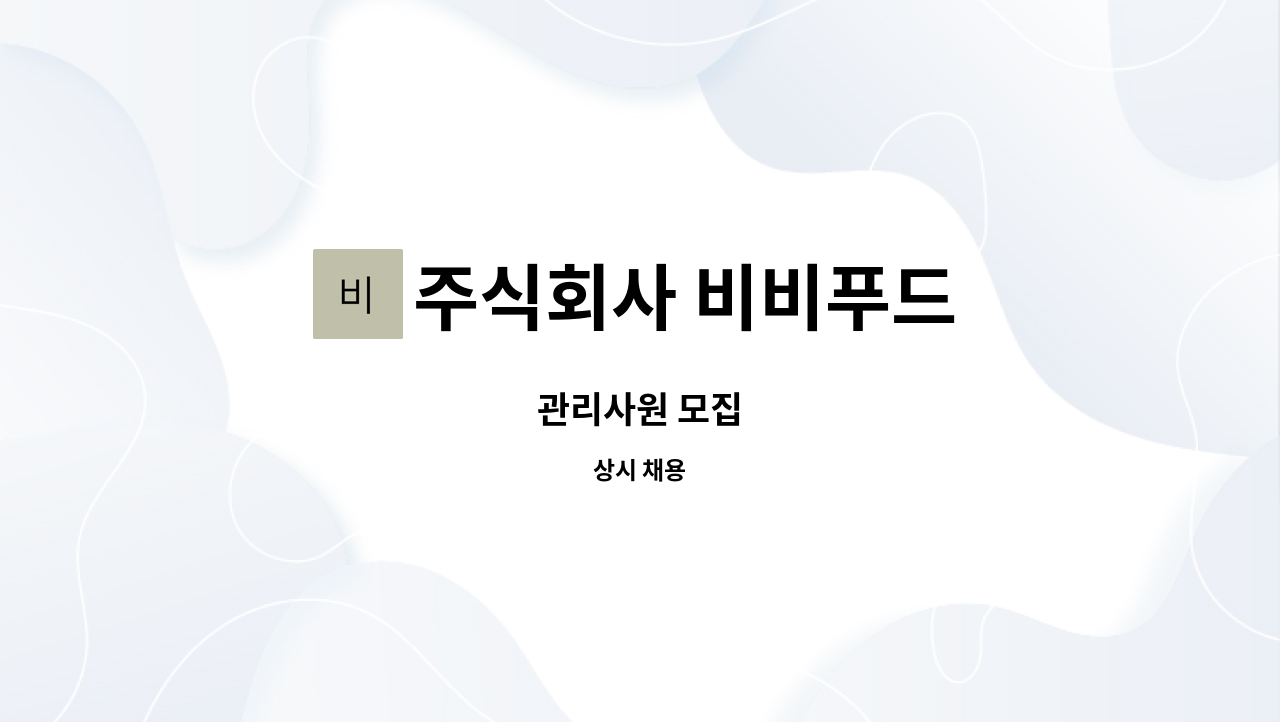 주식회사 비비푸드 : 관리사원 모집 | 더팀스 관리사원 모집 by 주식회사 비비푸드
