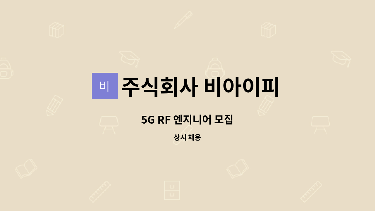 주식회사 비아이피 : 5G RF 엔지니어 모집 | 더팀스 5G RF 엔지니어 모집 by 주식회사 비아이피