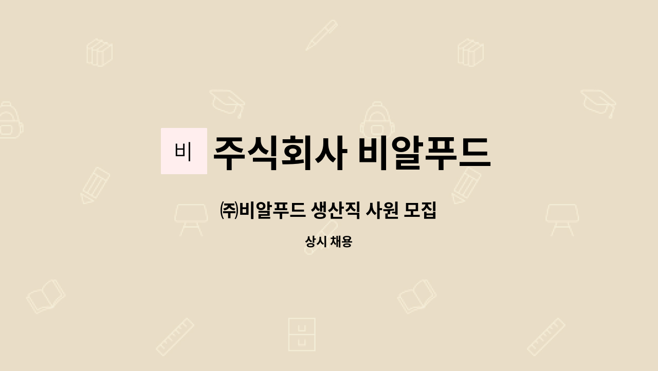 주식회사 비알푸드 : ㈜비알푸드 생산직 사원 모집 | 더팀스 ㈜비알푸드 생산직 사원 모집 by 주식회사 비알푸드
