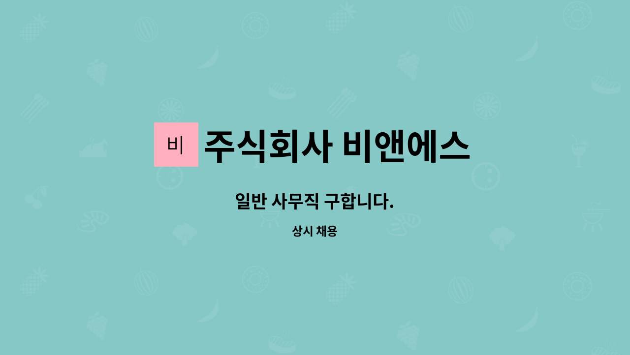 주식회사 비앤에스 : 일반 사무직 구합니다. | 더팀스 일반 사무직 구합니다. by 주식회사 비앤에스
