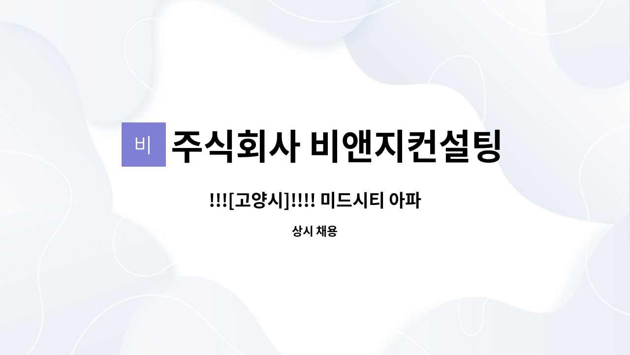 주식회사 비앤지컨설팅 : !!![고양시]!!!! 미드시티 아파트 미화원 모집... 미드시티 아파트 미화원 모집 급 구합니다. by 주식회사 비앤지컨설팅