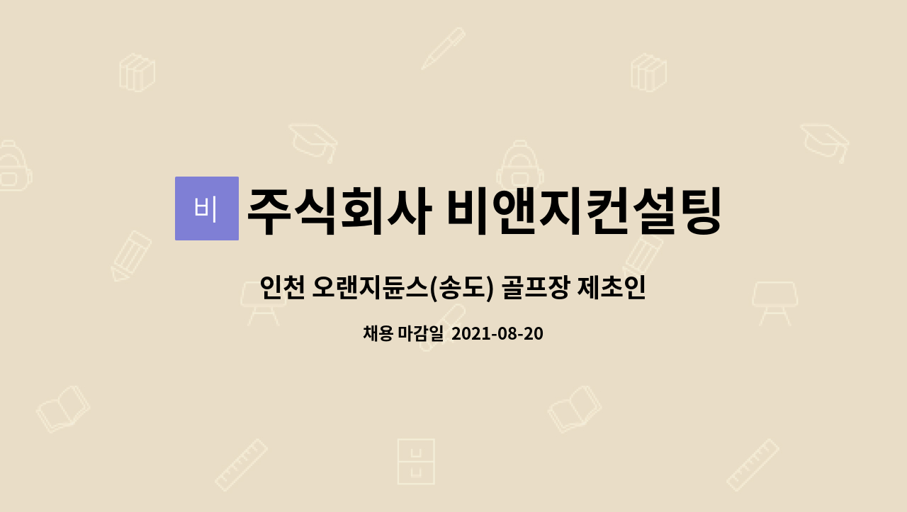 주식회사 비앤지컨설팅 : 인천 오랜지듄스(송도) 골프장 제초인력 모집... 인천 오랜지듄스(송도) 골프장 제초인력 모집 by 주식회사 비앤지컨설팅