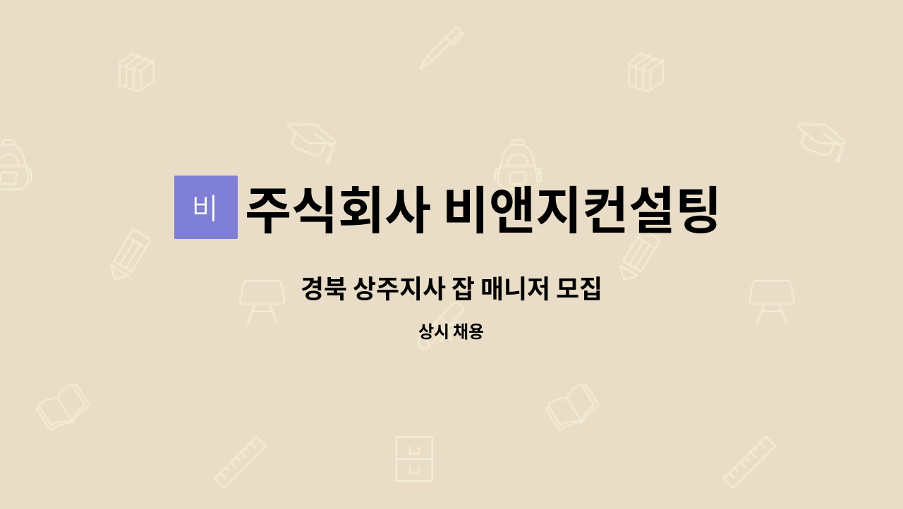 주식회사 비앤지컨설팅 : 경북 상주지사 잡 매니저 모집 | 더팀스 경북 상주지사 잡 매니저 모집 by 주식회사 비앤지컨설팅