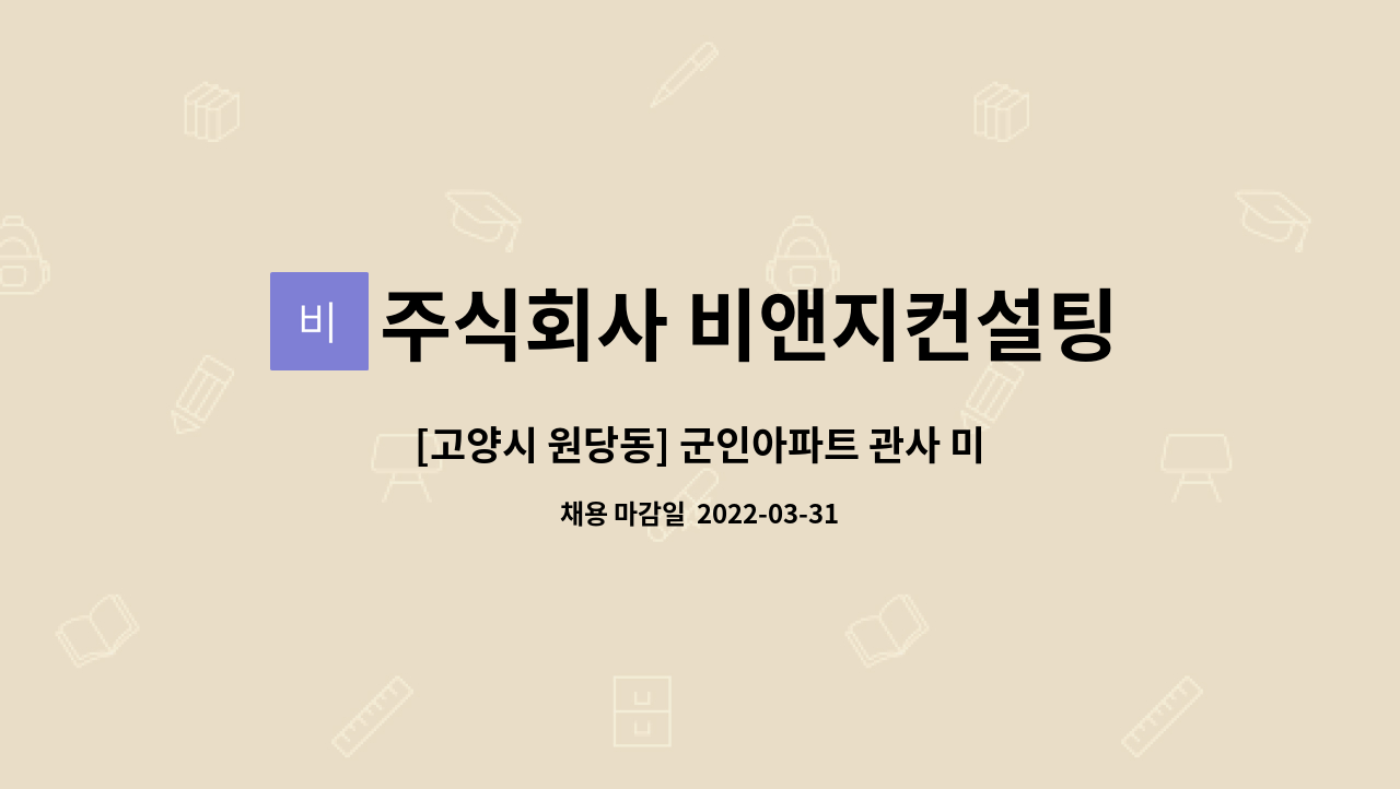 주식회사 비앤지컨설팅 : [고양시 원당동] 군인아파트 관사 미화원 모집 | 더팀스 [고양시 원당동] 군인아파트 관사 미화원 모집 by 주식회사... 