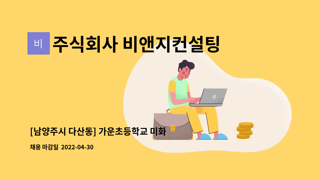 주식회사 비앤지컨설팅 : [남양주시 다산동] 가운초등학교 미화원 모집 | 더팀스 [남양주시 다산동] 가운초등학교 미화원 모집 by 주식회사... 
