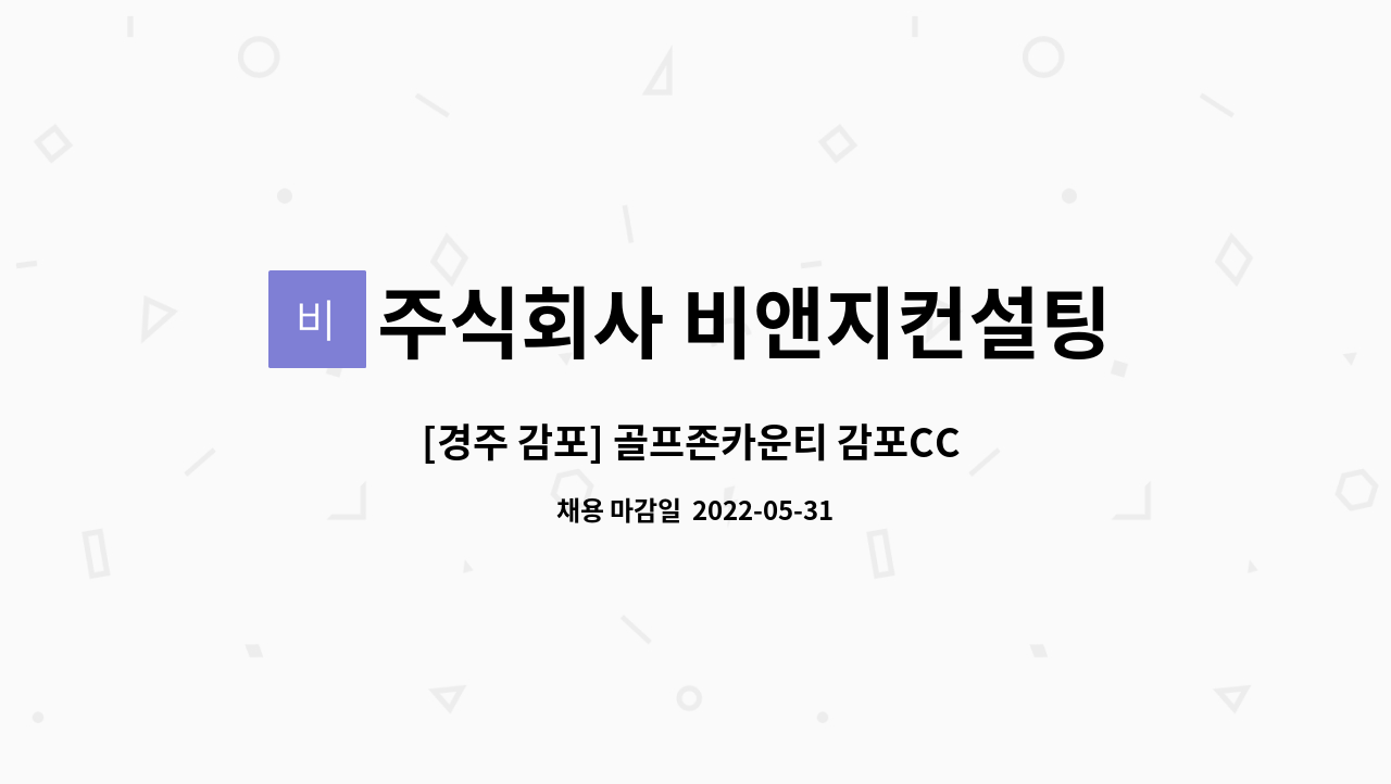 주식회사 비앤지컨설팅 : [경주 감포] 골프존카운티 감포CC 코스관리(그린모아, 수목) 직원채용 | 더팀스 [경주 감포] 골프존카운티 감포CC... 