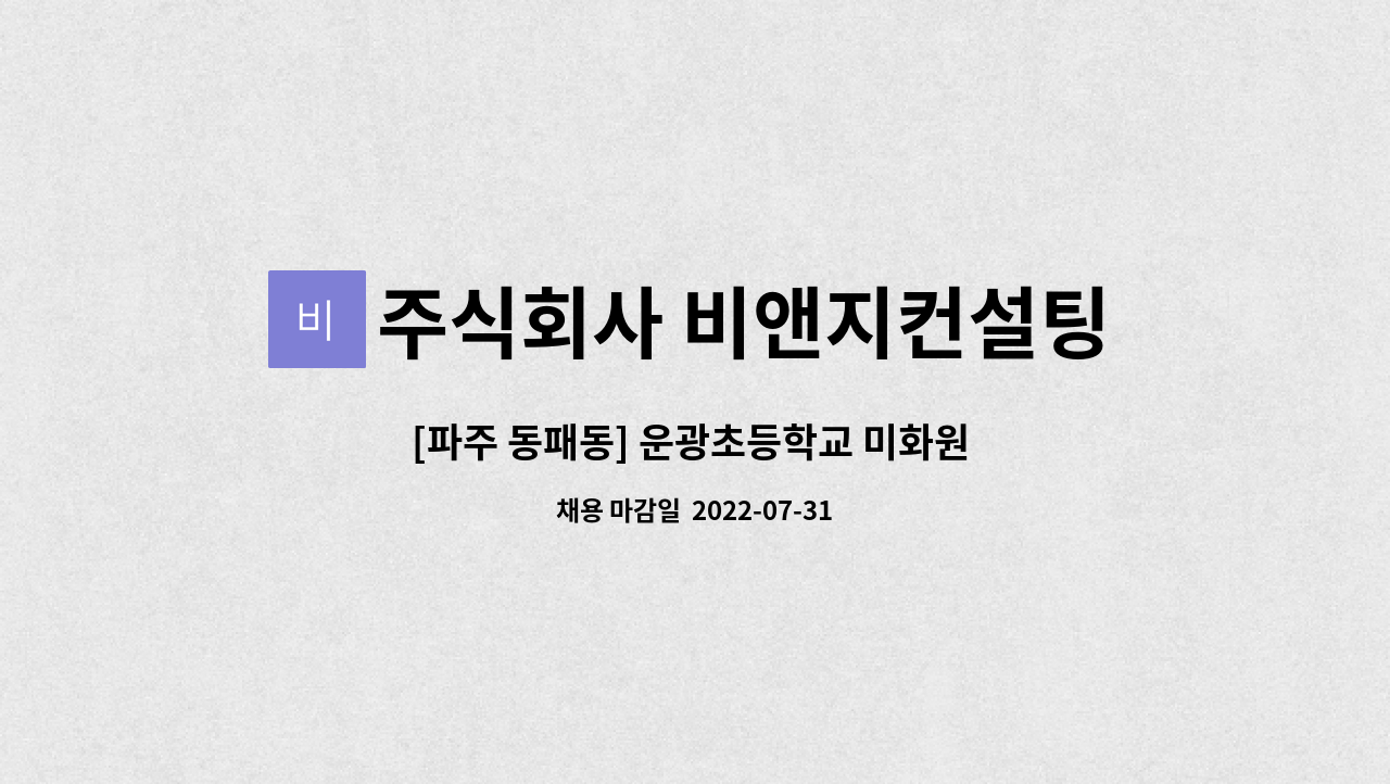 주식회사 비앤지컨설팅 : [파주 동패동] 운광초등학교 미화원 모집 | 더팀스 [파주 동패동] 운광초등학교 미화원 모집 by 주식회사 비앤지컨설팅