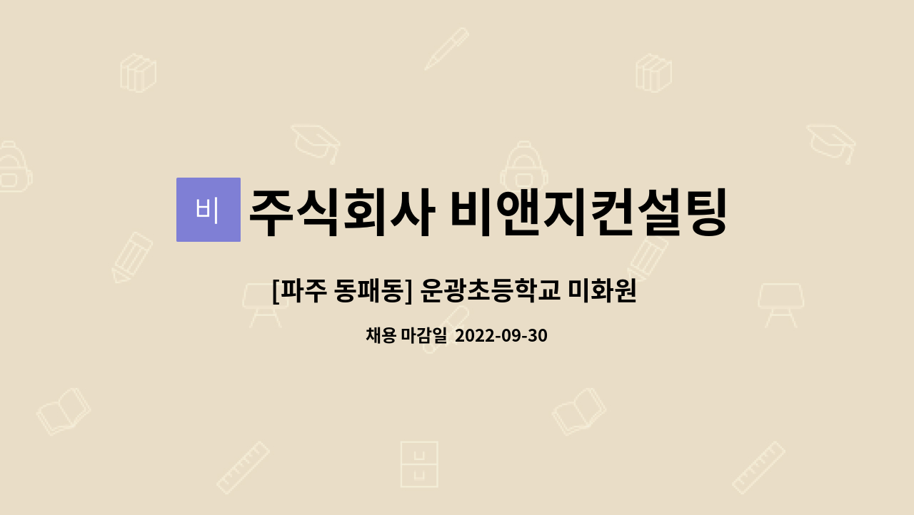 주식회사 비앤지컨설팅 : [파주 동패동] 운광초등학교 미화원 모집 | 더팀스 [파주 동패동] 운광초등학교 미화원 모집 by 주식회사 비앤지컨설팅