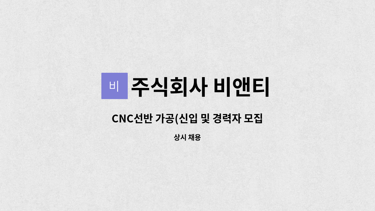 주식회사 비앤티 : CNC선반 가공(신입 및 경력자 모집) | 더팀스 CNC선반 가공(신입 및 경력자 모집) by 주식회사 비앤티