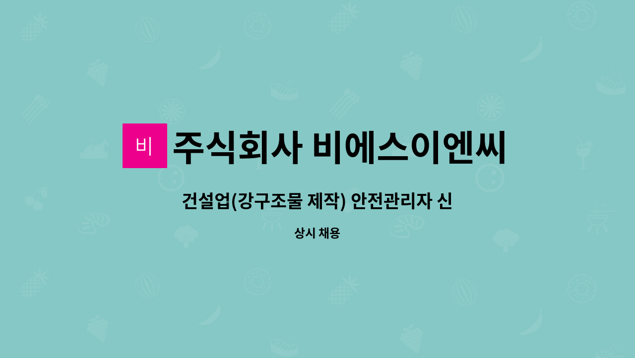 주식회사 비에스이엔씨 : 건설업(강구조물 제작) 안전관리자 신입/경력... (강구조물 제작) 안전관리자 신입/경력 채용공고 by 주식회사 비에스이엔씨