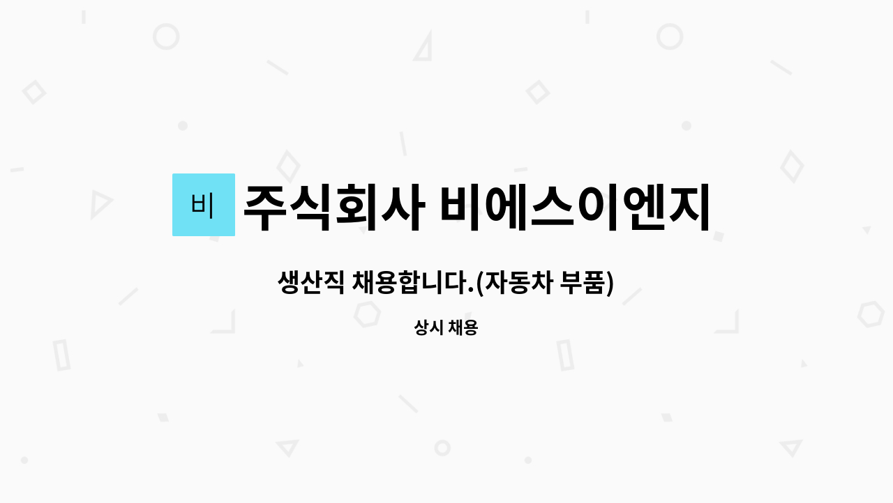 주식회사 비에스이엔지 : 생산직 채용합니다.(자동차 부품) | 더팀스 생산직 채용합니다.(자동차 부품) by 주식회사 비에스이엔지