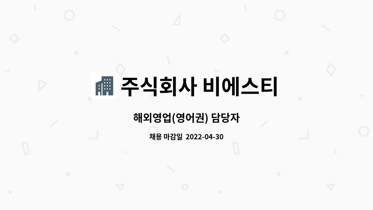 주식회사 비에스티 : 해외영업(영어권) 담당자 | 더팀스 해외영업(영어권) 담당자 by 주식회사 비에스티