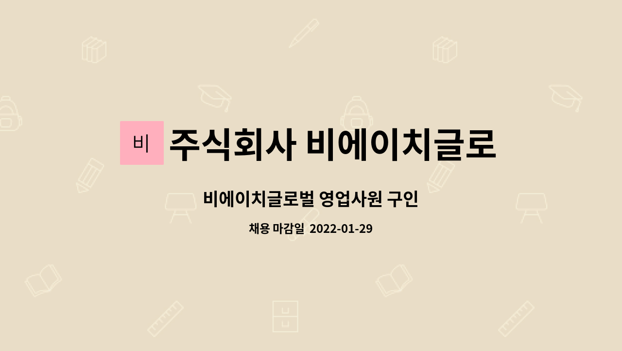주식회사 비에이치글로벌 : 비에이치글로벌 영업사원 구인 | 더팀스 비에이치글로벌 영업사원 구인 by 주식회사 비에이치글로벌