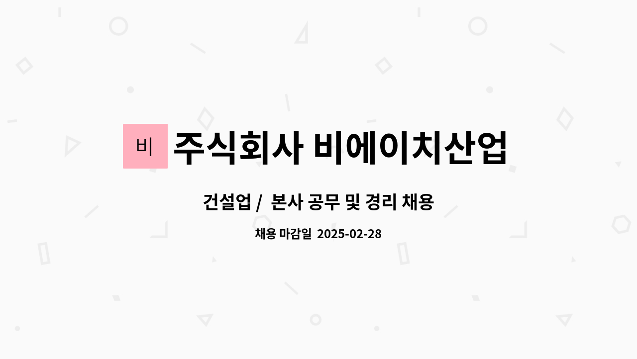 주식회사 비에이치산업개발 : 건설업 / 본사 공무 및 경리 채용 | 더팀스 건설업 /  본사 공무 및 경리 채용 by 주식회사 비에이치산업개발