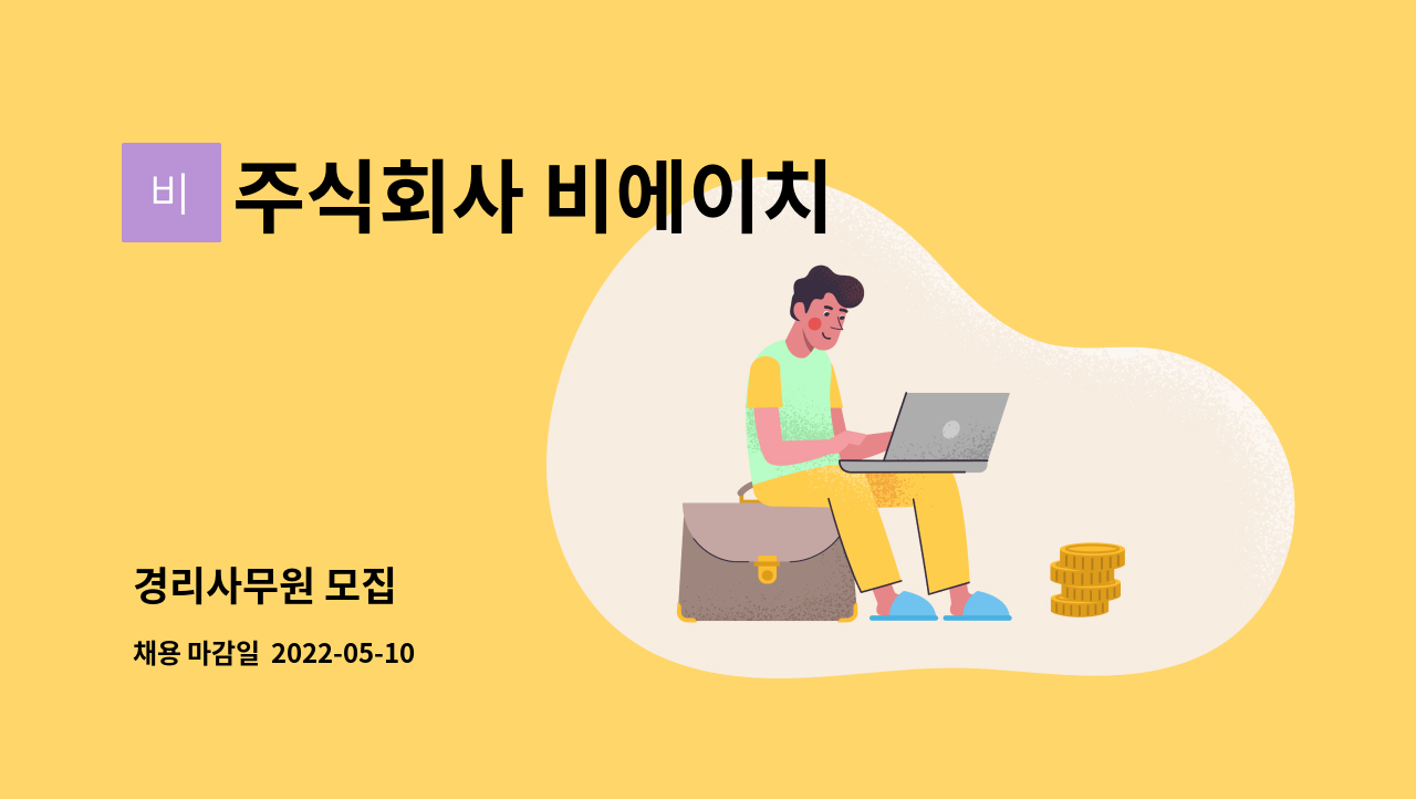 주식회사 비에이치 : 경리사무원 모집 | 더팀스 경리사무원 모집 by 주식회사 비에이치
