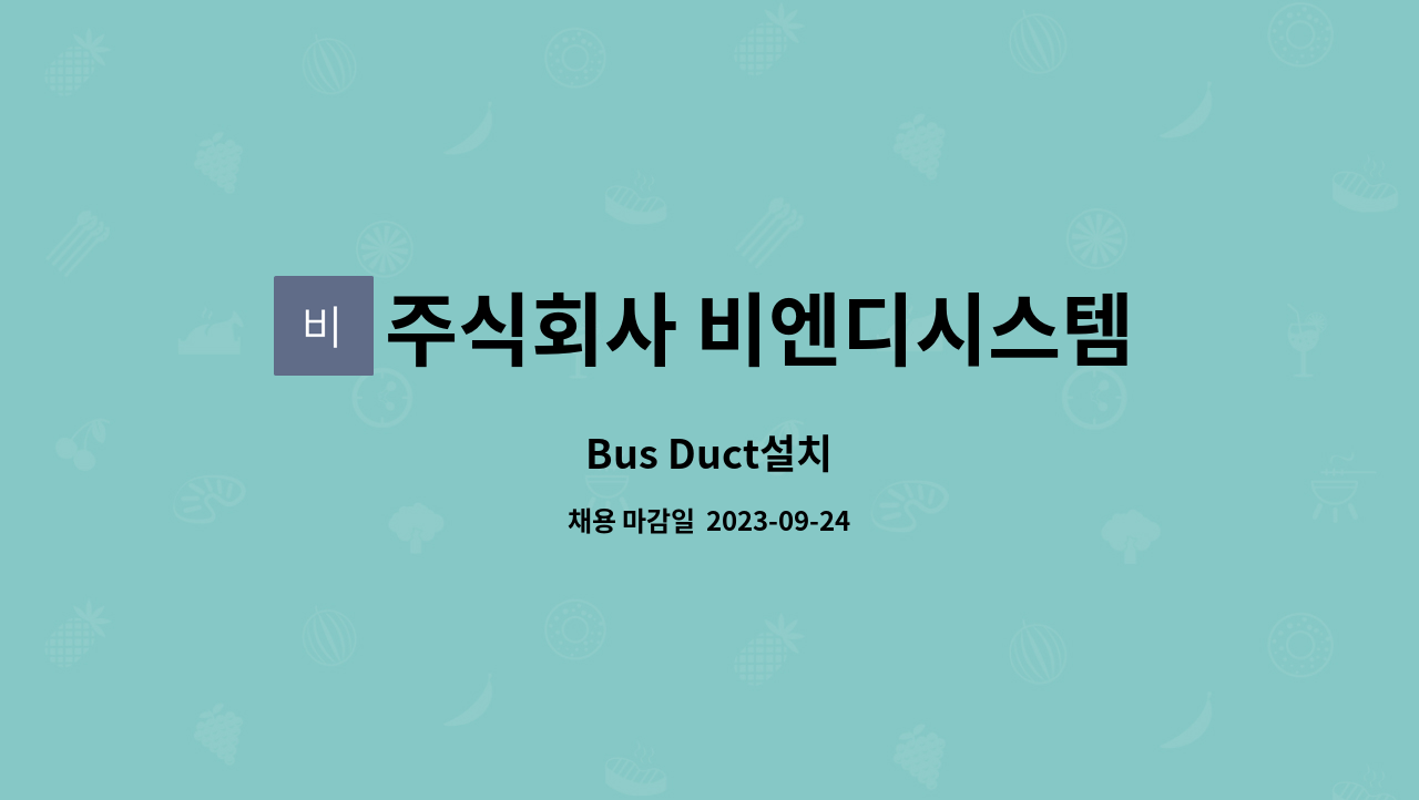 주식회사 비엔디시스템 : Bus Duct설치 | 더팀스 Bus Duct설치 by 주식회사 비엔디시스템
