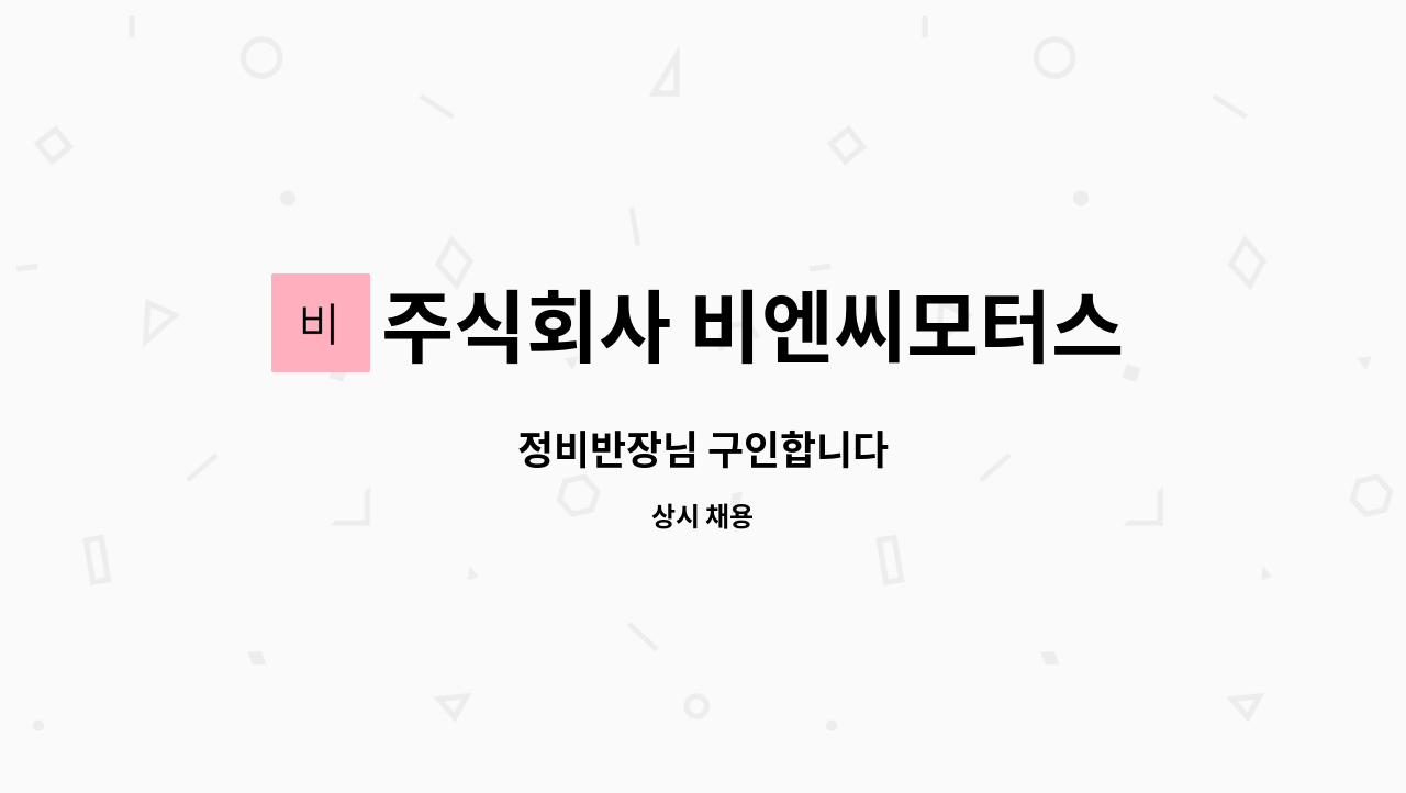주식회사 비엔씨모터스 : 정비반장님 구인합니다 | 더팀스 정비반장님 구인합니다 by 주식회사 비엔씨모터스