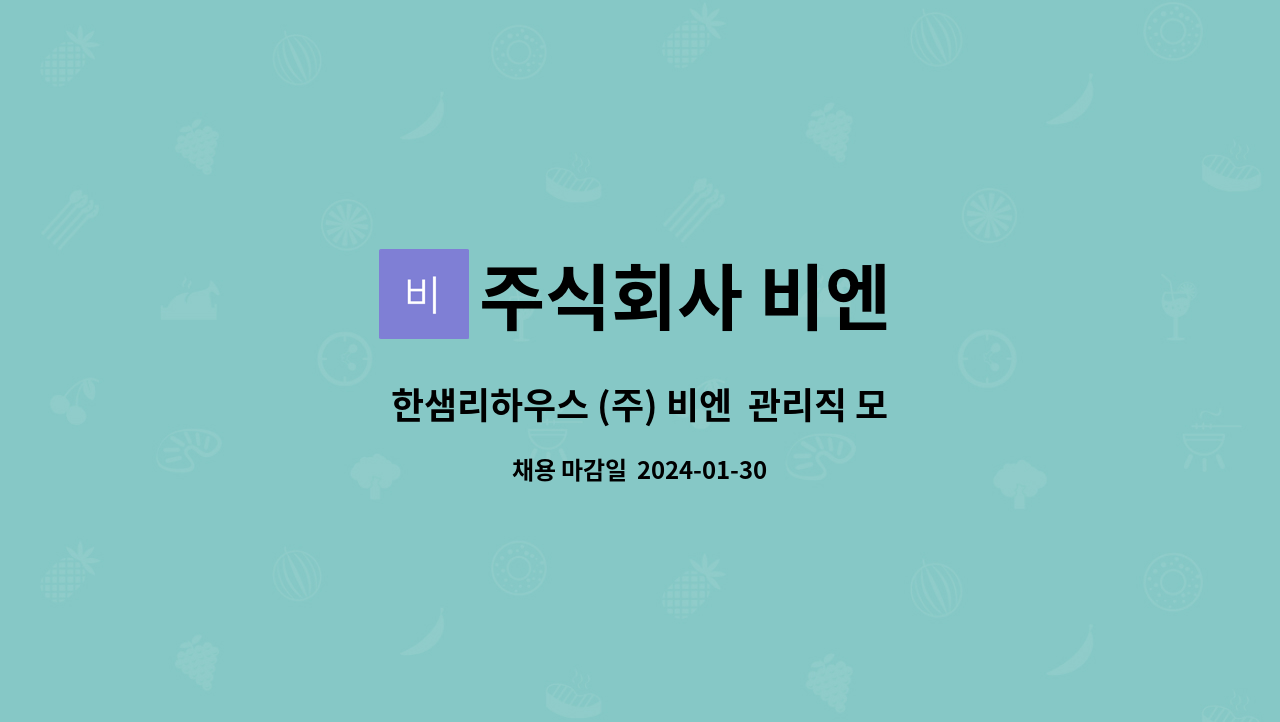주식회사 비엔 : 한샘리하우스 (주) 비엔 관리직 모집 (실내인테리어 ) | 더팀스 한샘리하우스 (주) 비엔  관리직 모집 (실내인테리어 ) by 주식회사... 