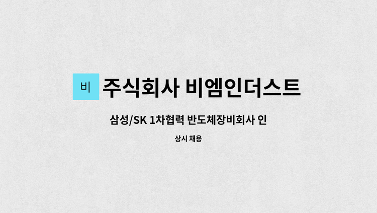 주식회사 비엠인더스트리 : 삼성/SK 1차협력 반도체장비회사 인사팀 직원모집 | 더팀스