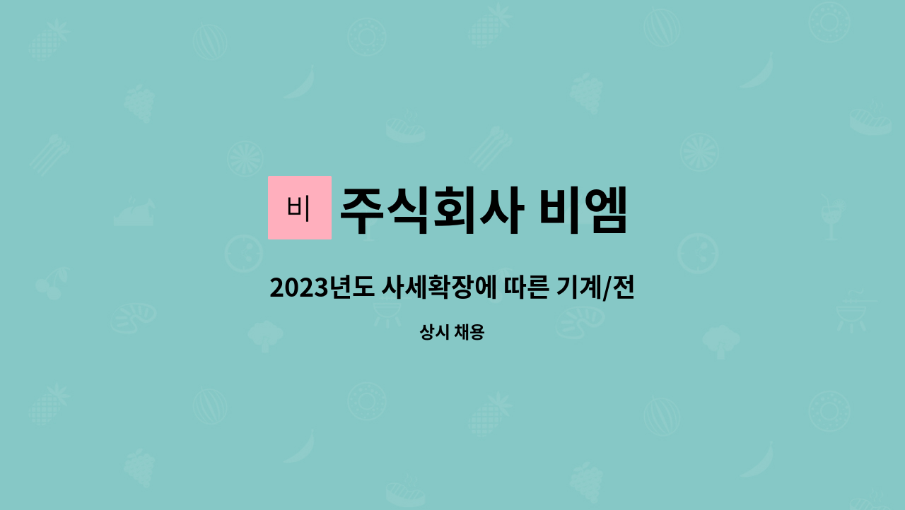 주식회사 비엠 : 2023년도 사세확장에 따른 기계/전기/ 제어 공개채용... 2023년도 사세확장에 따른 기계/전기/ 제어 공개채용 by 주식회사 비엠