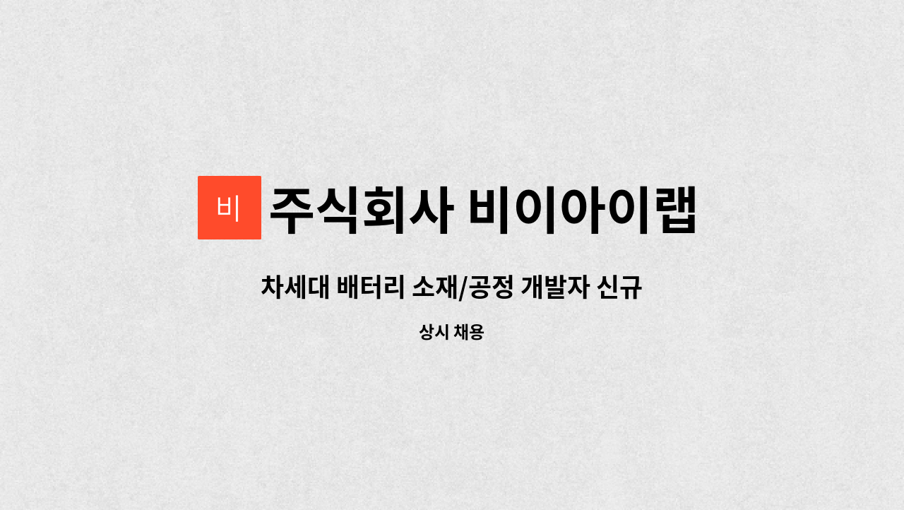 주식회사 비이아이랩 : 차세대 배터리 소재/공정 개발자 신규 채용... 배터리 소재/공정 개발자 신규 채용 (연구개발분야) by 주식회사 비이아이랩