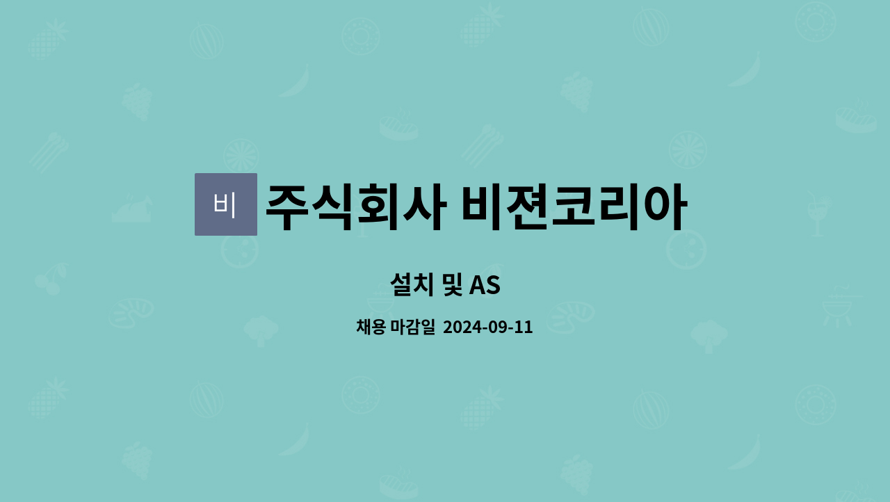 주식회사 비젼코리아 : 설치 및 AS | 더팀스 설치 및 AS by 주식회사 비젼코리아